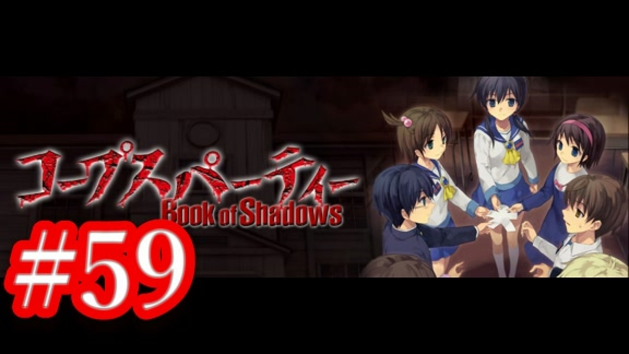 記念実況 コープスパーティー Book Of Shadows 実況プレイ 59 ニコニコ動画