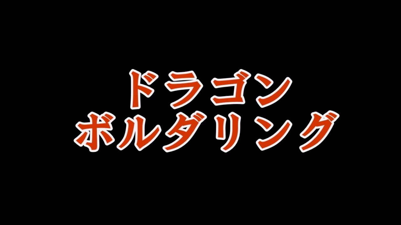 人気の Dragon Marked For Death 動画 174本 ニコニコ動画