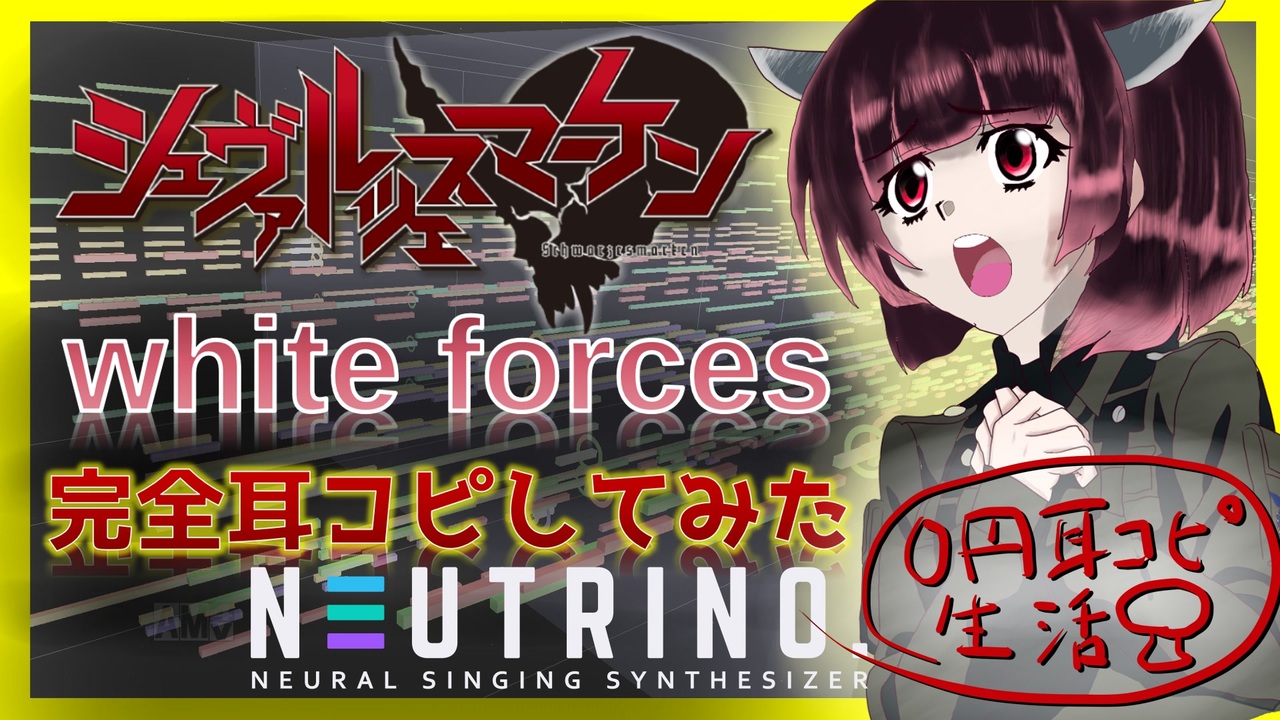 0円dtm生活 Tvアニメ シュヴァルツェスマーケン Opテーマ White Forces 耳コピしてみた With Aiきりたん ニコニコ動画