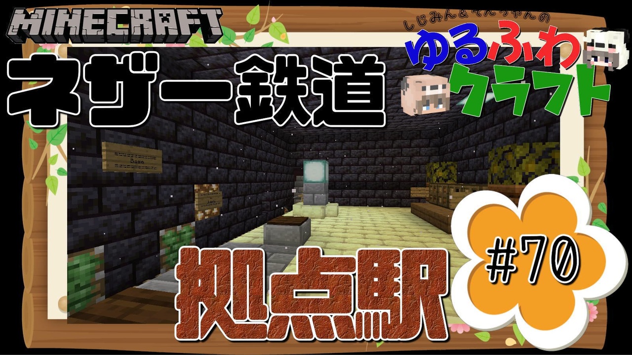 ゆるふわクラフト 70 ネザー鉄道 その1 拠点駅 ニコニコ動画
