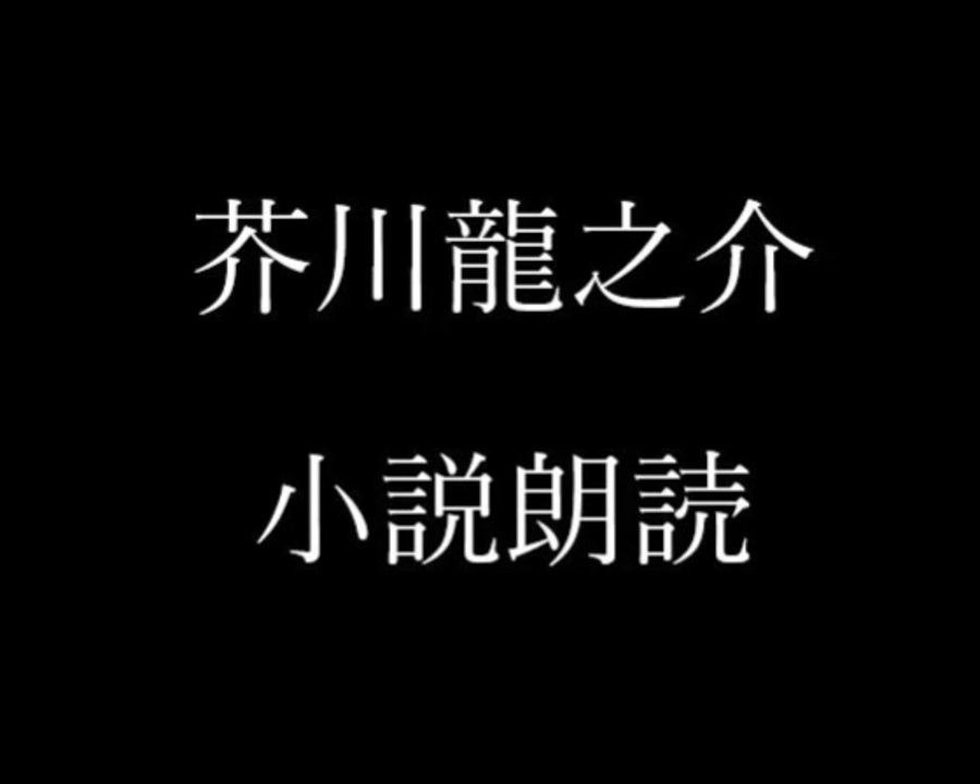 芥川龍之介 小説朗読 小説の読者 朗読 神野守 ニコニコ動画