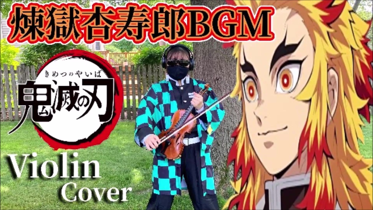 煉獄さんの最後の言葉 Bgm 鬼滅の刃 無限列車編 Demon Slayer Rengoku S Last Word ヴァイオリンで弾いてみた ニコニコ動画