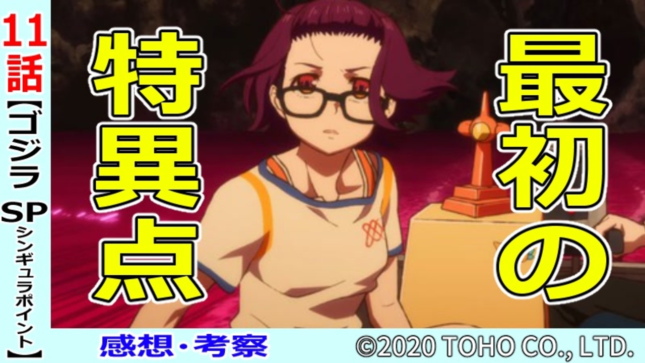 ゴジラs P１１話感想 考察 生まれ変わったjj 意志を受け継いだ銘は特異点へ シンギュラポイント ニコニコ動画