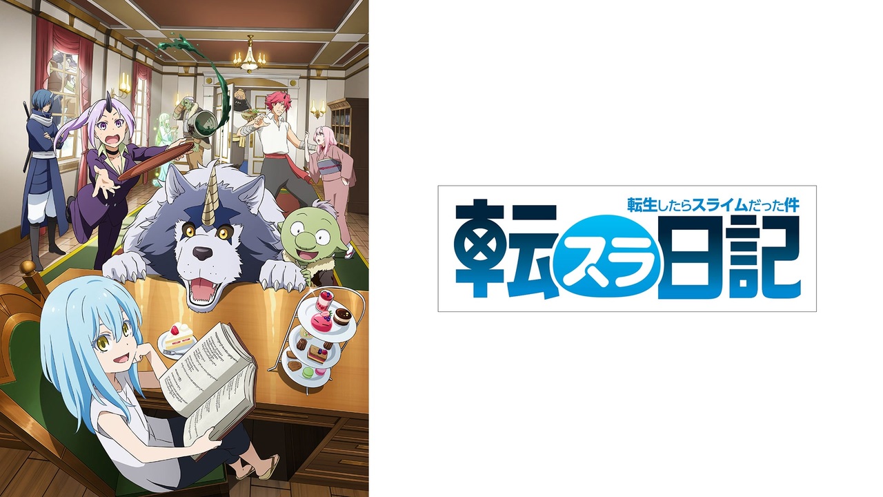 人気の 転生したらスライムだった件 動画 772本 ニコニコ動画