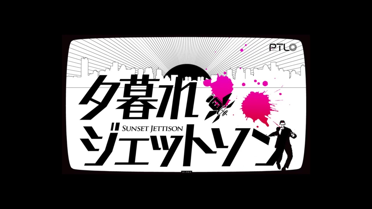 人気の 夕暮れジェットソン 動画 37本 ニコニコ動画