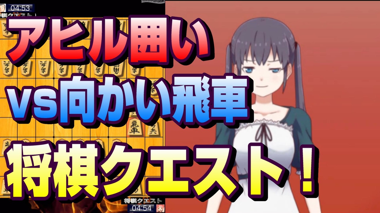 将棋クエスト アヒル囲いvs初段様向かい飛車 ５分切れ負け ニコニコ動画