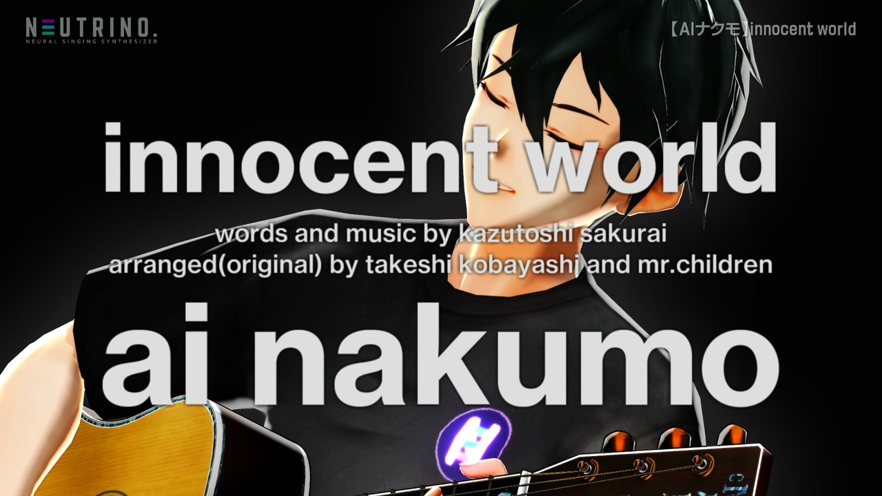 【AIナクモ】innocent world