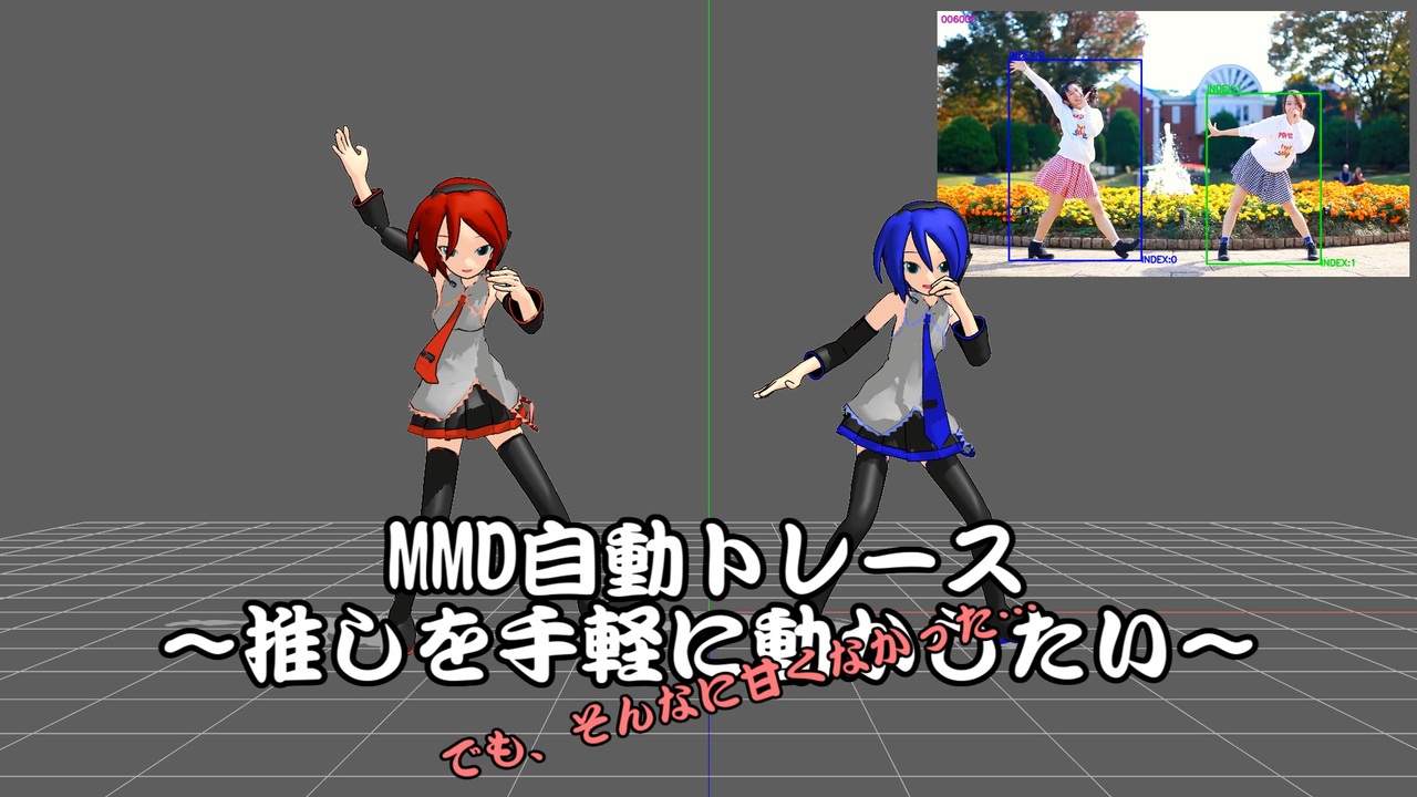 人気の Mmdモーショントレース自動化キット 動画 23本 ニコニコ動画