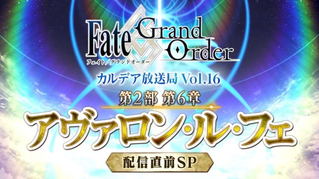 Fgo第二部6章 Fate Grand Order カルデア放送局 Vol 16 第2部 第6章 アヴァロン ル フェ 配信直前sp ニコニコ動画