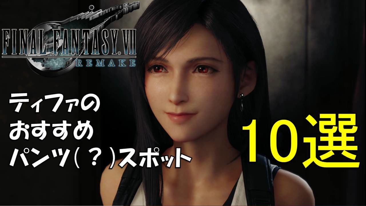 Ff7 Remake ティファのパンツスポットランキング10選 ニコニコ動画