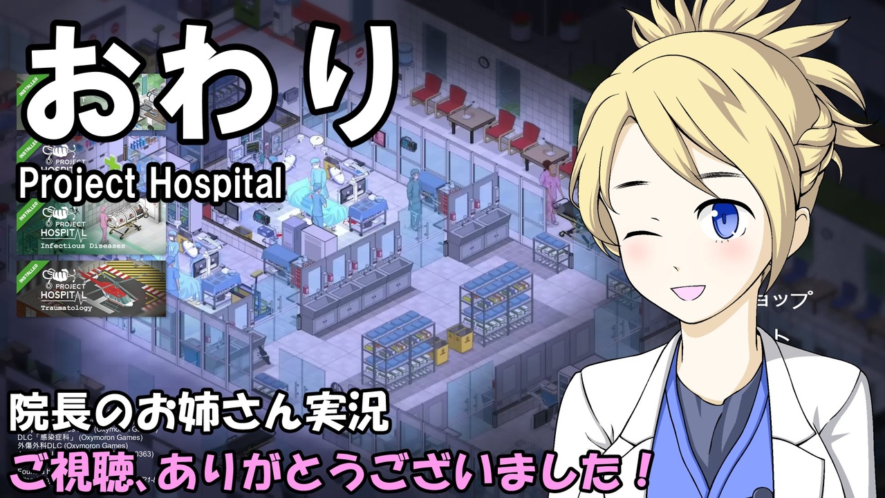 Project Hospital 院長のお姉さん実況 病院経営 40 ニコニコ動画