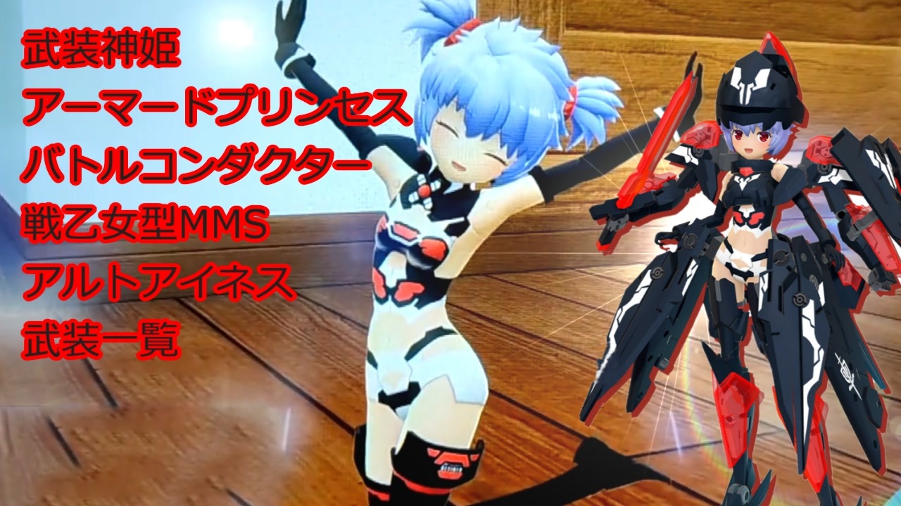 武装神姫アーマードプリンセスバトルコンダクター アルトアイネス武装一覧 ニコニコ動画