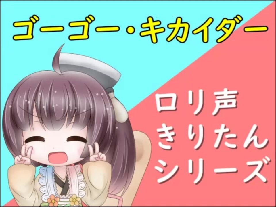 人気の ゴーゴー キカイダー 動画 18本 ニコニコ動画