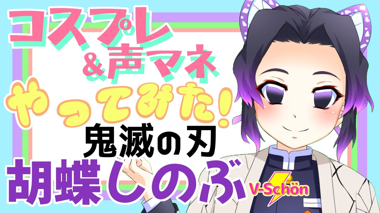 人気の 胡蝶しのぶ 動画 809本 3 ニコニコ動画