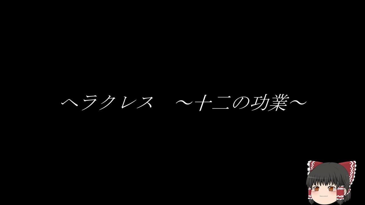 人気の ギリシャ神話 ゼウス 動画 9本 ニコニコ動画