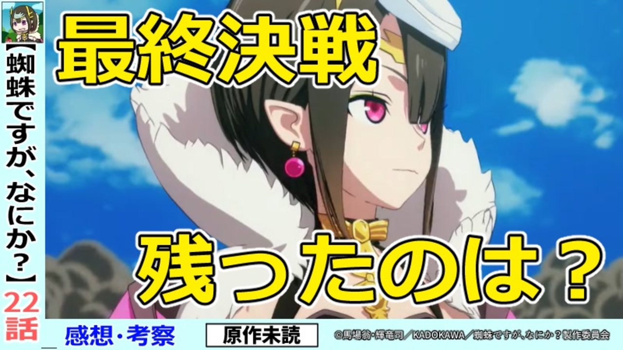 蜘蛛ですがなにか ２２話感想 考察 おバカになっていくアリエルさん 魔王との激突 ニコニコ動画