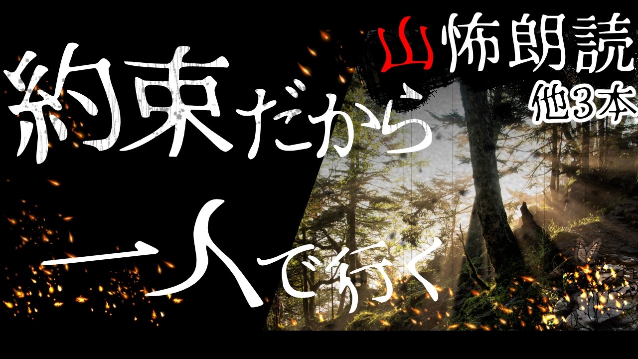 山怖朗読34 約束だから一人で行く 他3本 怪談 ニコニコ動画