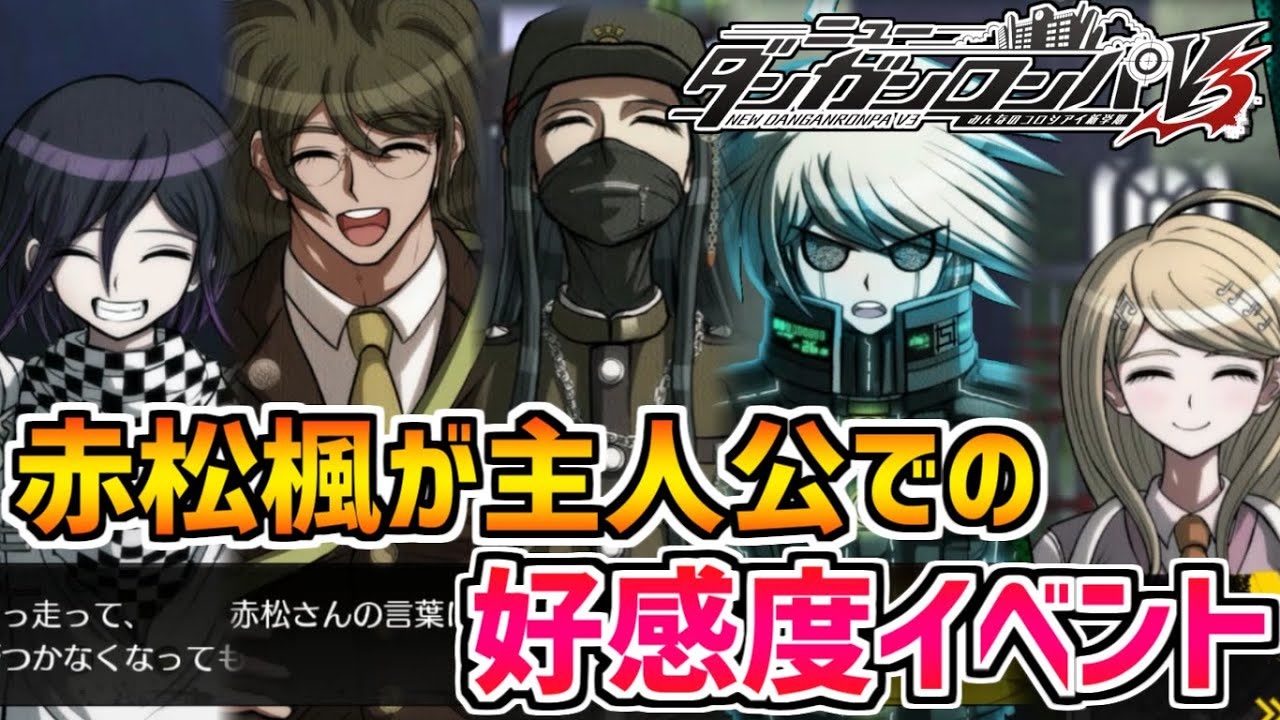 ダンガンロンパv3 ネタバレ注意 赤松楓が主人公の状態での好感度イベント 男性キャラ前編 ニコニコ動画