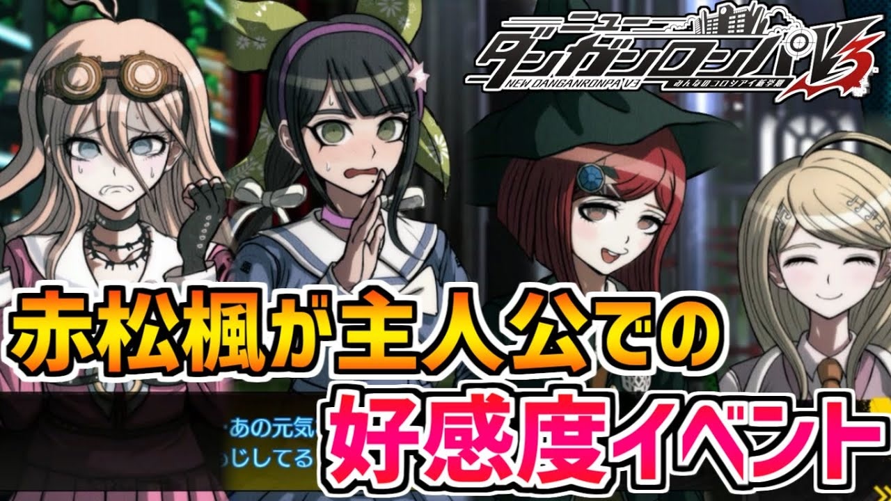 ダンガンロンパv3 ネタバレ注意 赤松楓が主人公の状態での好感度イベント 女性キャラ後編 ニコニコ動画