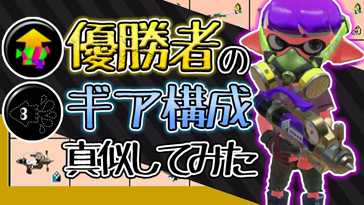 Xp2872 エリア杯優勝者のギア構成を真似してみました 疑似3確イカニンジャギアのシャープマーカーネオでガチマッチ スプラトゥーン２ ニコニコ動画