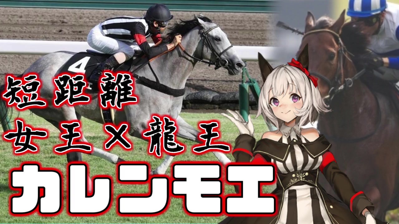 短距離界の華 カレンチャン ロードカナロアの良血娘 カレンモエ ゆっくり解説 ニコニコ動画