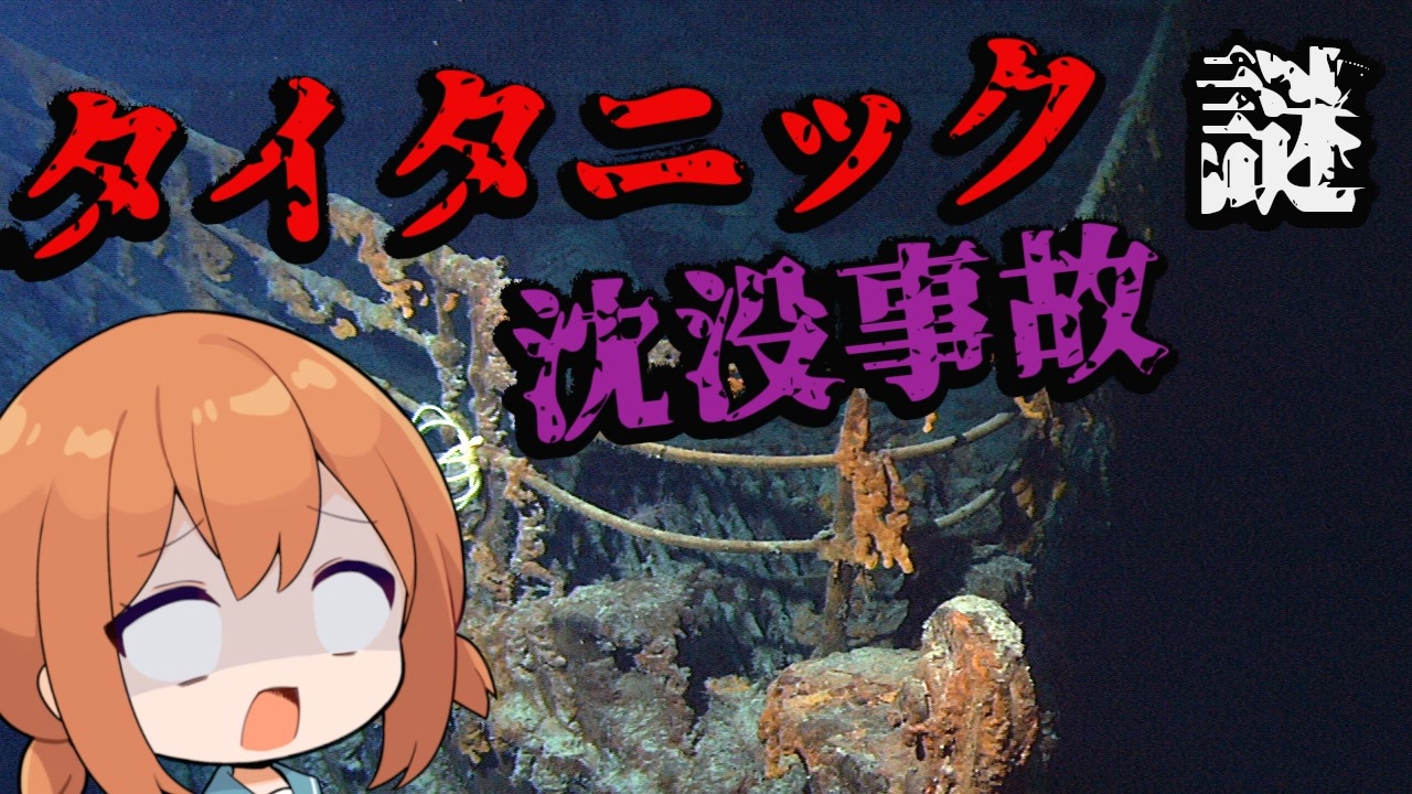 謎多きタイタニック沈没事故の真相 Voiceroid解説 ニコニコ動画