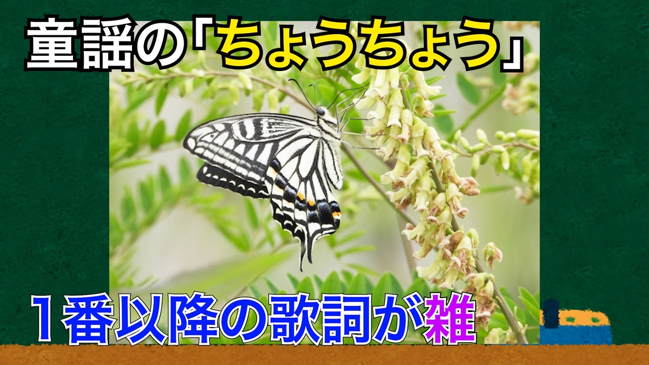 雑学2つ 童謡ちょうちょうの歌1番以降が雑 笑 ニコニコ動画