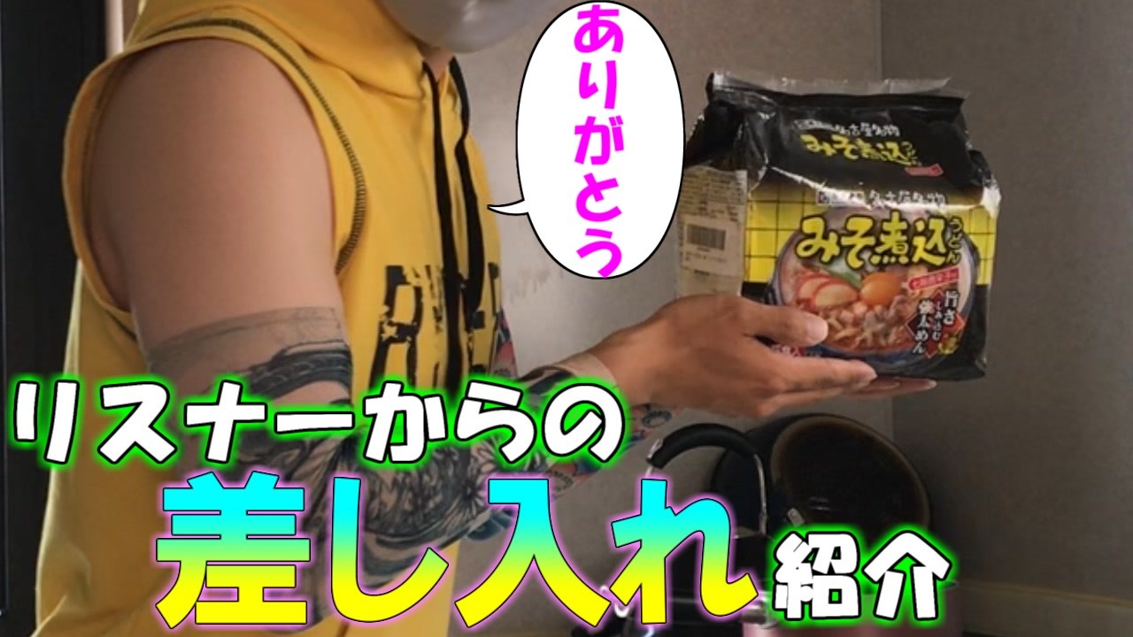 人気の 差し入れ 動画 33本 ニコニコ動画