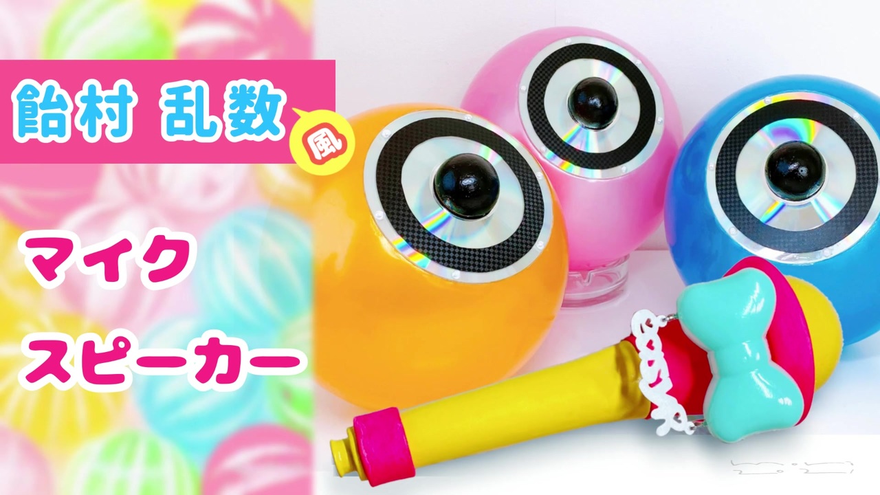 ヒプマイ 飴村乱数 マイク と スピーカー 作ってみた ニコニコ動画