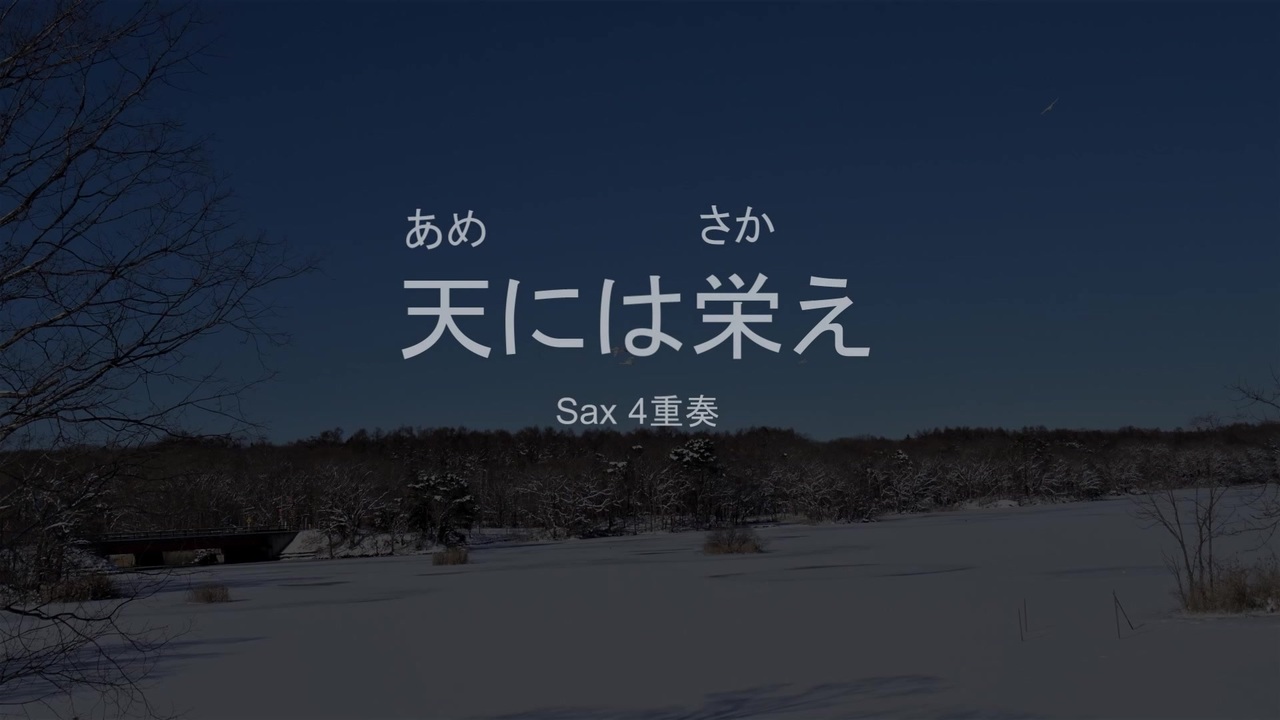 人気の サックス四重奏 動画 175本 ニコニコ動画