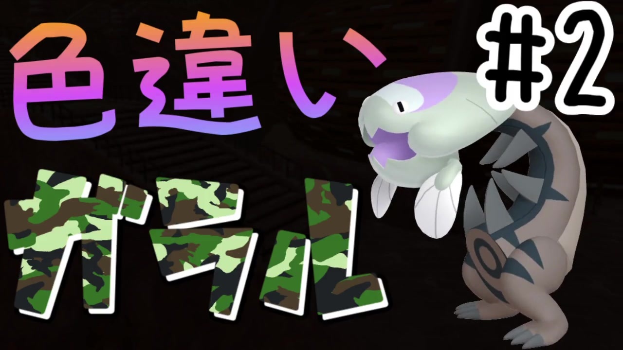 人気の 色違いポケモン 動画 212本 3 ニコニコ動画