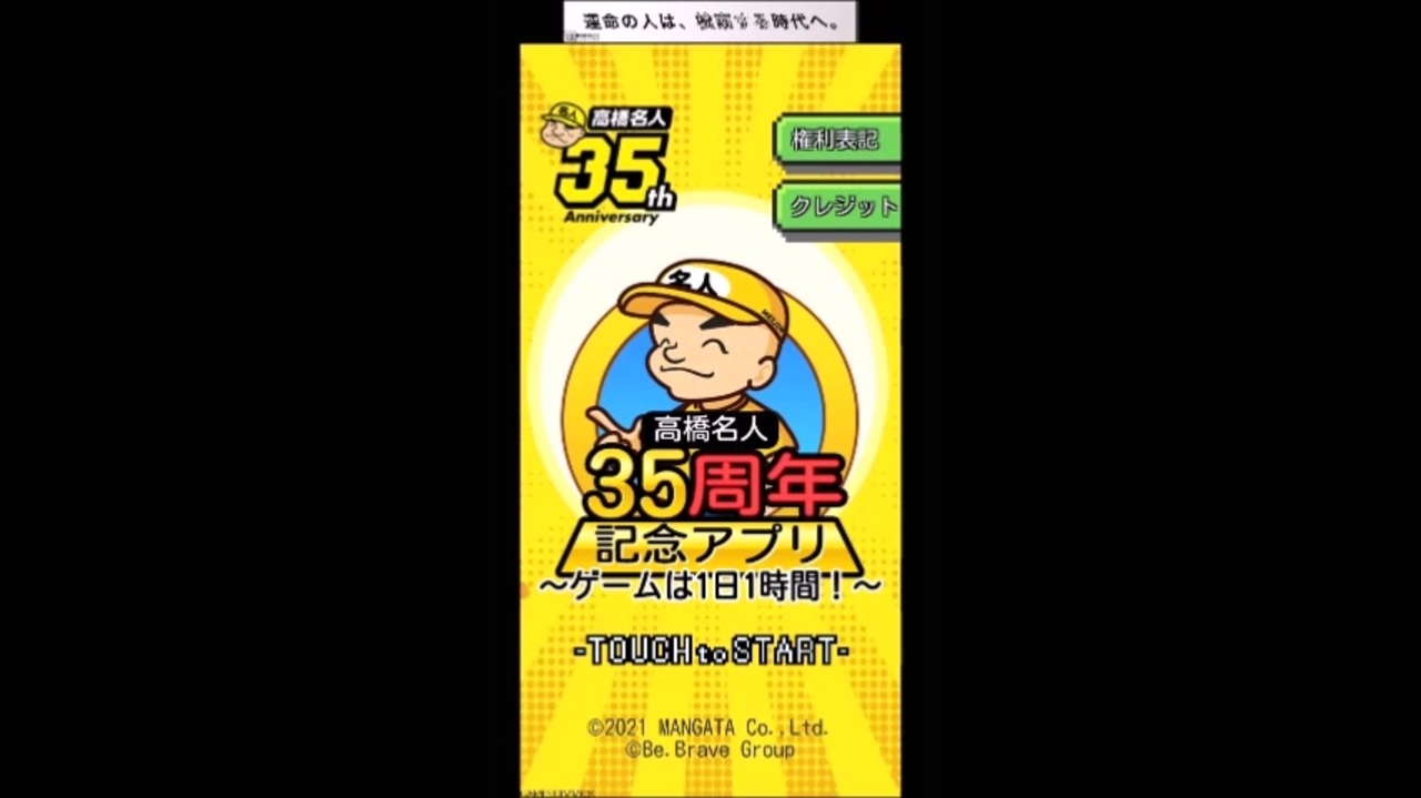 高橋名人35周年記念アプリ 1 連打チャレンジ編 高橋名人 ゲーム実況 ニコニコ動画