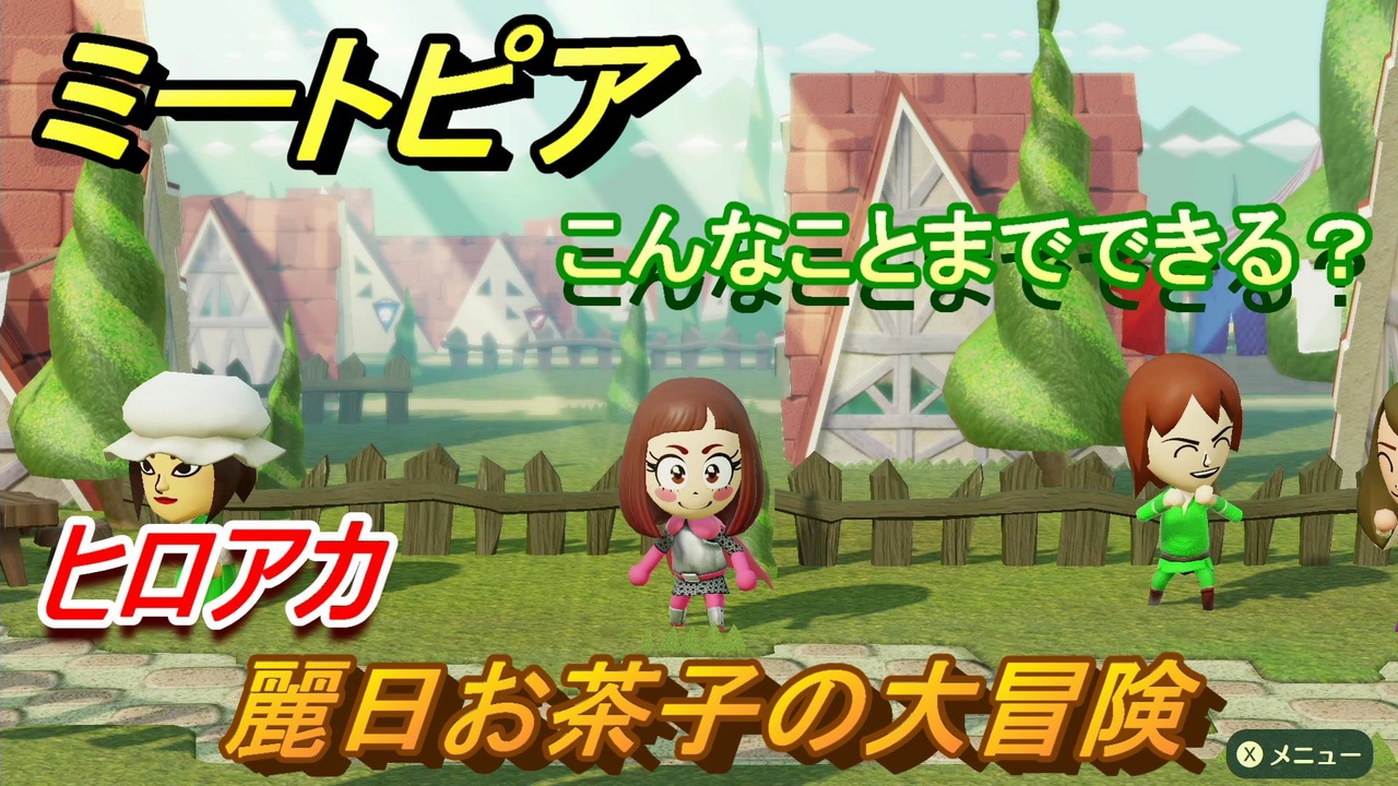 ミートピア攻略 メイク 麗日お茶子編 ヒロアカ キャラを作っていろんな遊びができる Miitopia ニコニコ動画