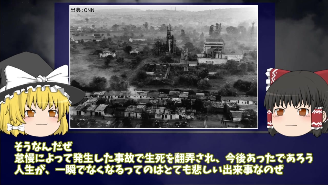 ゆっくり解説 死者続出となった世界最悪の産業災害 ボパール化学工場事故 ニコニコ動画