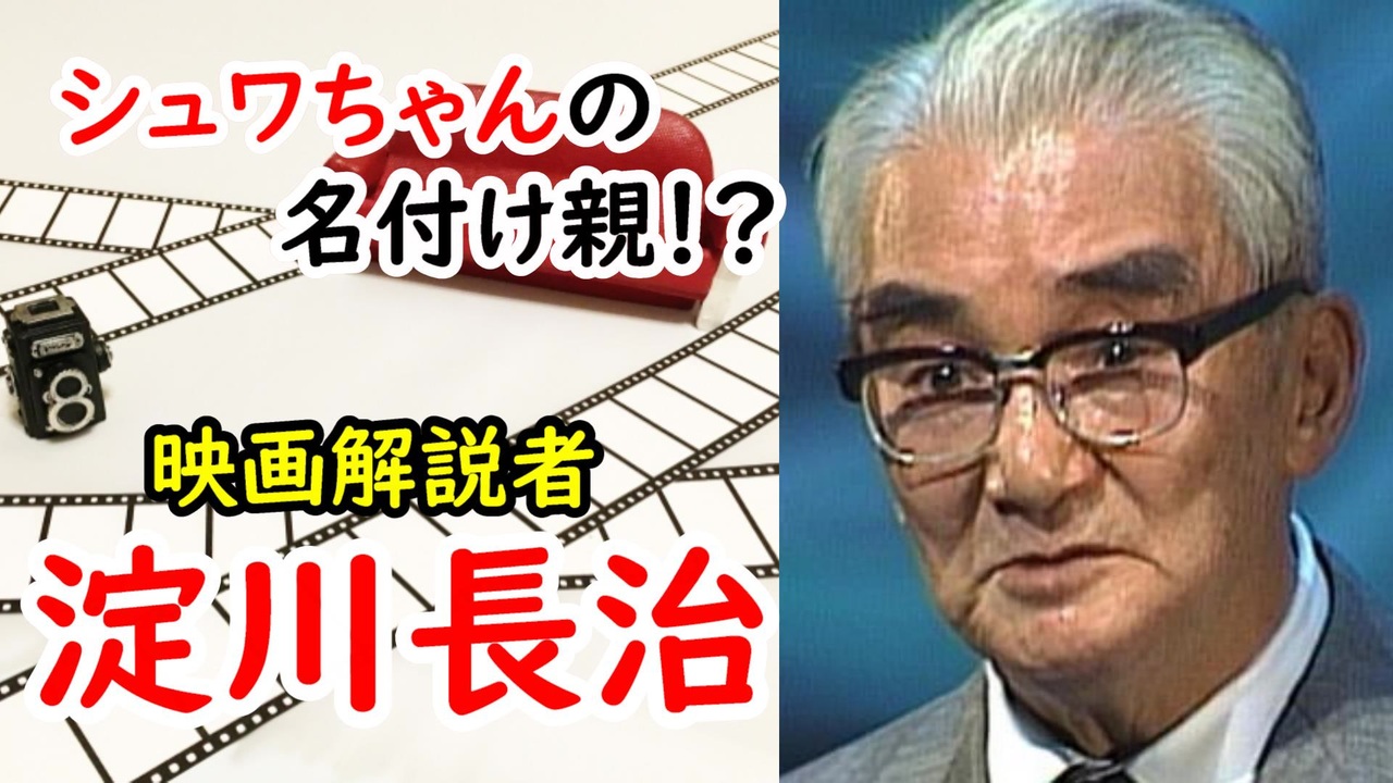 人気の 歴史 淀川長治 動画 9本 ニコニコ動画