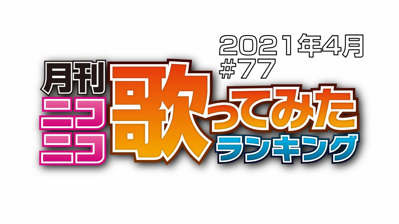 人気の ニコニコランキング 動画 7 904本 ニコニコ動画