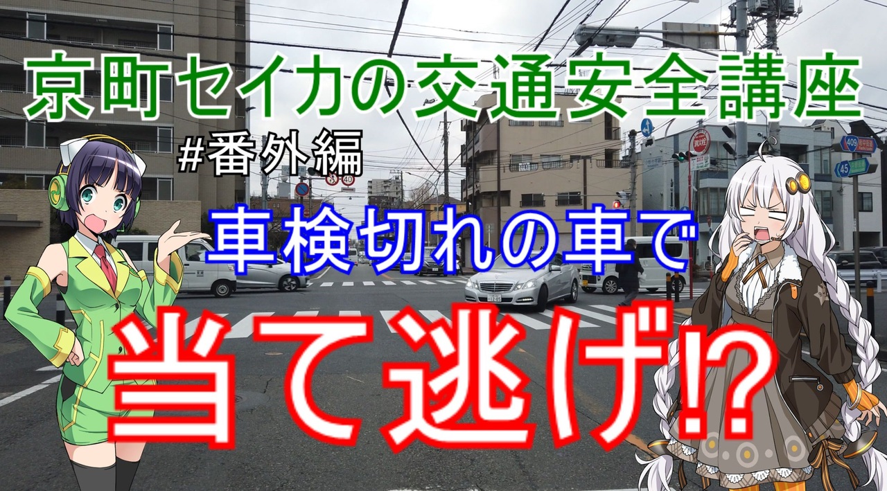 ボイロ車載 番外編 京町セイカの交通安全講座 車検切れの車で当て逃げ ニコニコ動画