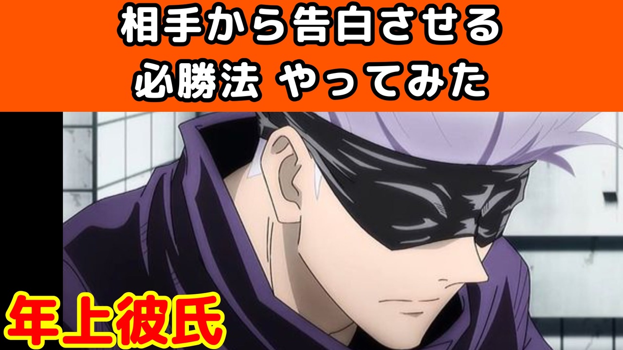 相手から告白させる必勝法をやってみた五条センセイ 呪術廻戦 じゅじゅプラス 五条悟 ニコニコ動画