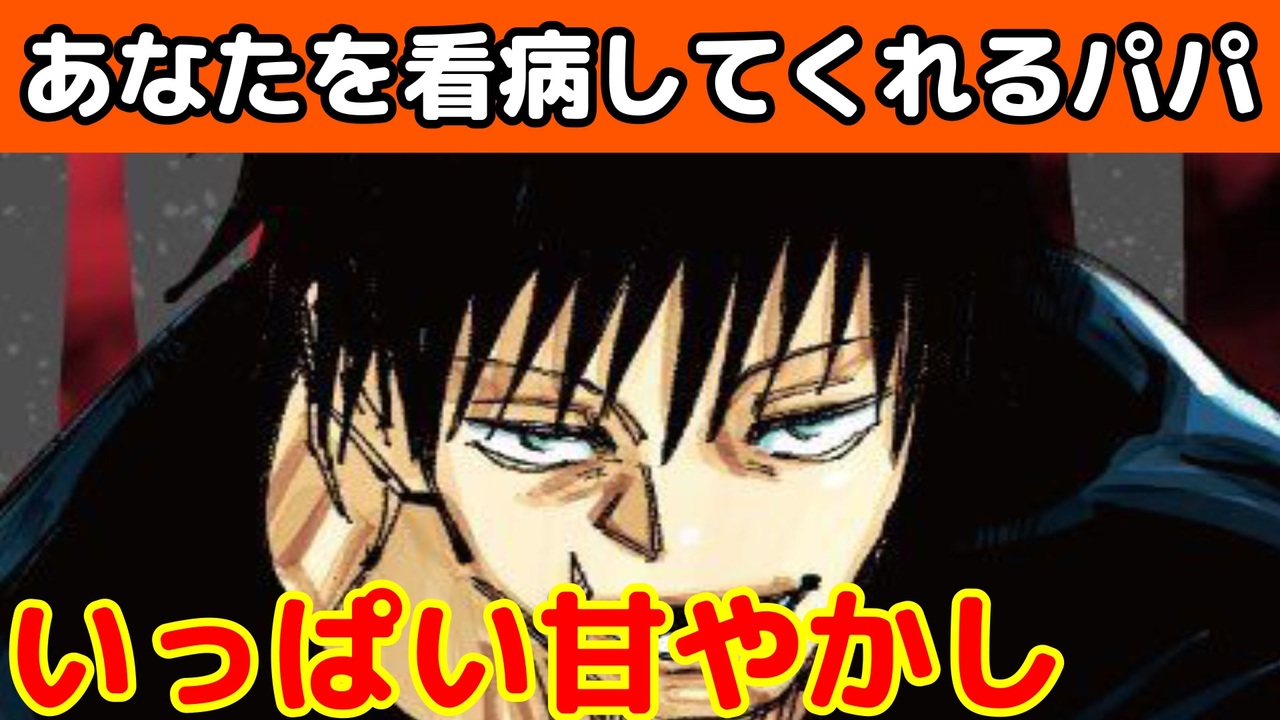 人気の 伏黒甚爾 動画 18本 ニコニコ動画