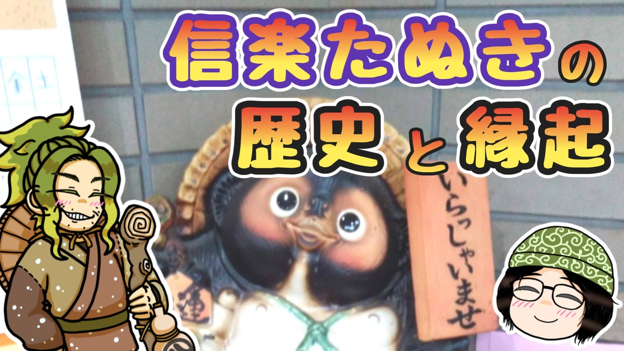 焼き物擬人化と楽しむ 信楽たぬきの歴史と縁起 ゆっくり解説 ニコニコ動画