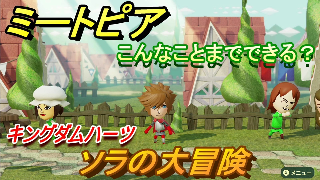 ミートピア攻略 メイク ソラ編 キングダムハーツ キャラを作っていろんな遊びができる Miitopia ニコニコ動画