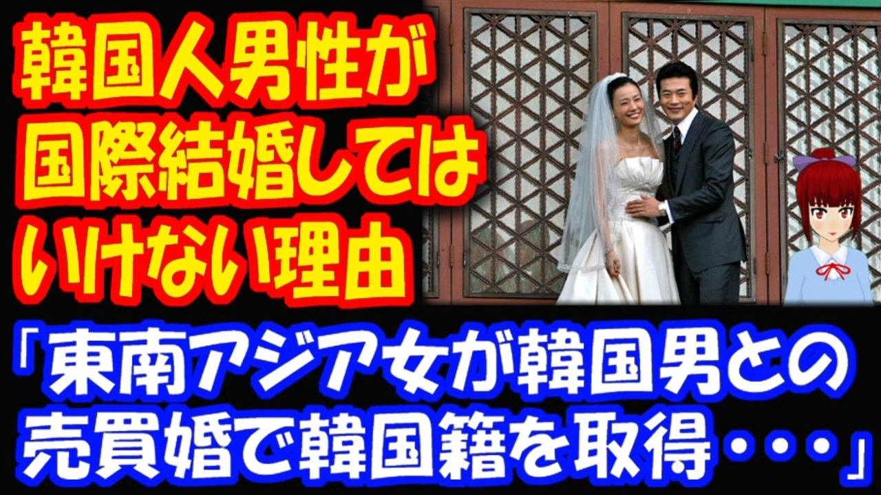 海外の反応 韓国人男性が 国際結婚してはならない 理由とは 韓国ポータルサイト ニコニコ動画