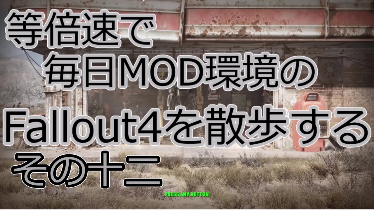 毎日更新 Fallout4を散歩する 十二日目 ニコニコ動画