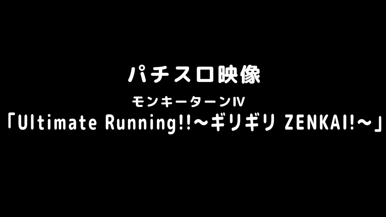 パチスロ映像 モンキーターン Ultimate Running ギリギリ Zenkai ニコニコ動画
