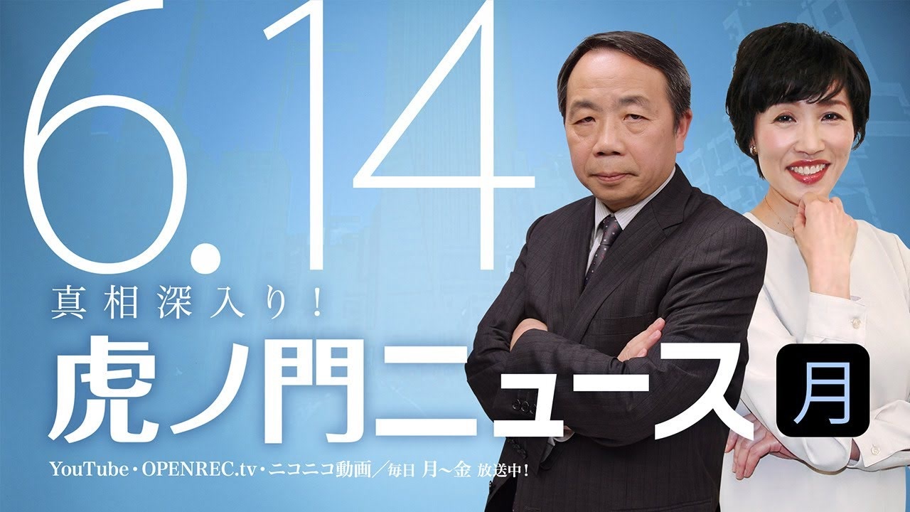 人気の 虎ノ門ニュース 動画 861本 ニコニコ動画