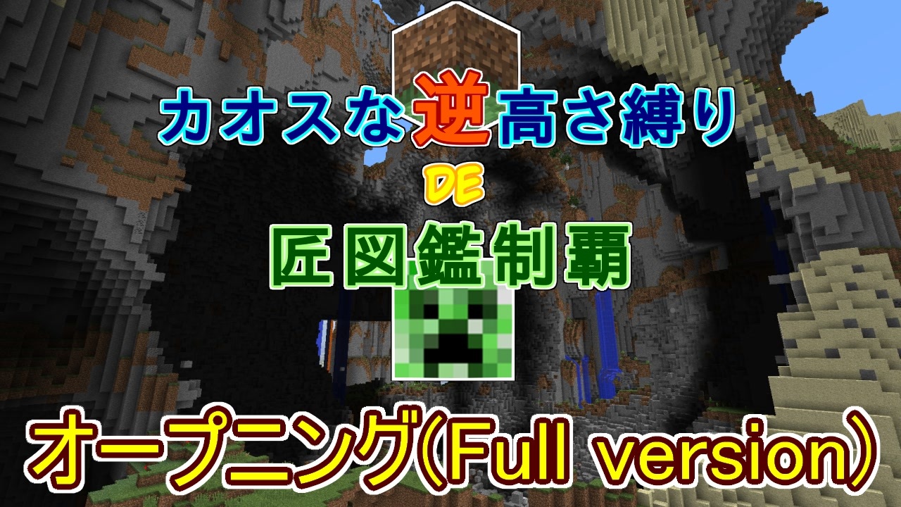 Minecraft カオスな逆高さ縛りで匠図鑑制覇 オープニング Full Version Pv付き ゆっくり実況 ニコニコ動画