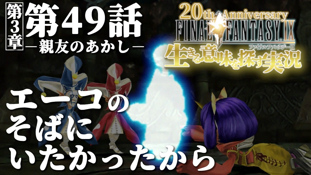 Ff9 生きる意味を探す実況 49 周年ファイナルファンタジー 第3章 第49話 親友のあかし 関西弁実況者 ニコニコ動画