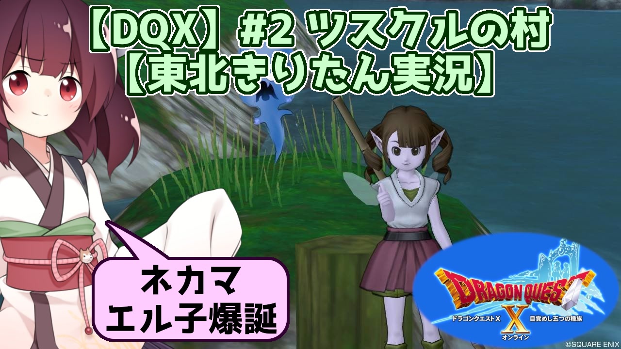 Dqx 2 ツスクルの村 ネカマエル子爆誕 東北きりたん実況 ニコニコ動画