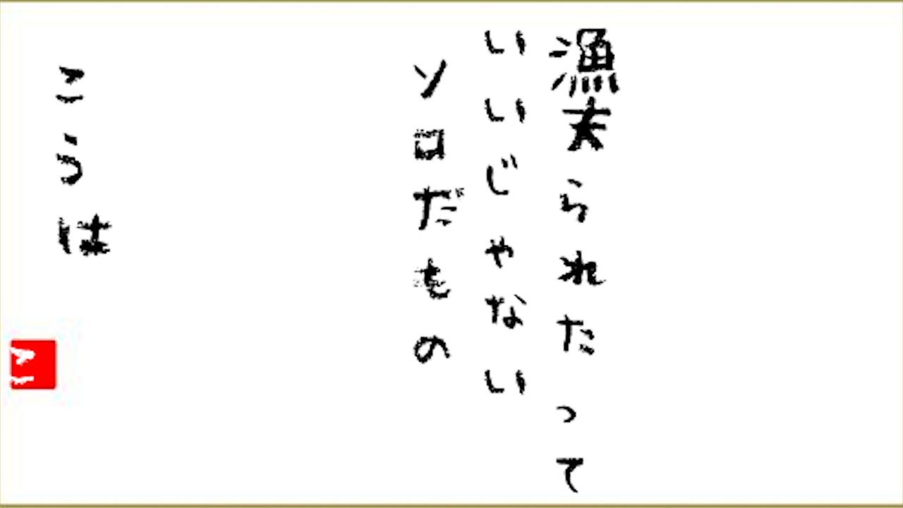 人気の 相田みつを 動画 36本 ニコニコ動画