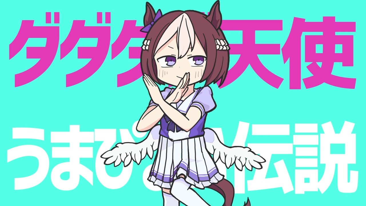 人気の ダダダダ天使 動画 927本 28 ニコニコ動画
